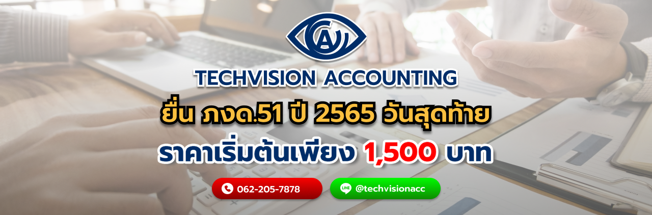 บริษัท Techvision Accounting ยื่น ภงด.51 ปี 2565 วันสุดท้าย